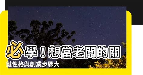 當老闆要學什麼|什麼樣的人才適合當老闆？李開復：這10項特質，缺一。